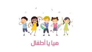 هيا نغني هيا يا أطفال للصف الثالث 