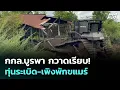 Download Lagu กกล.บูรพา กวาดเรียบ! ทุ่นระเบิด-เพิงพักขแมร์ | เข้มข่าวค่ำ | 13 ต.ค. 68