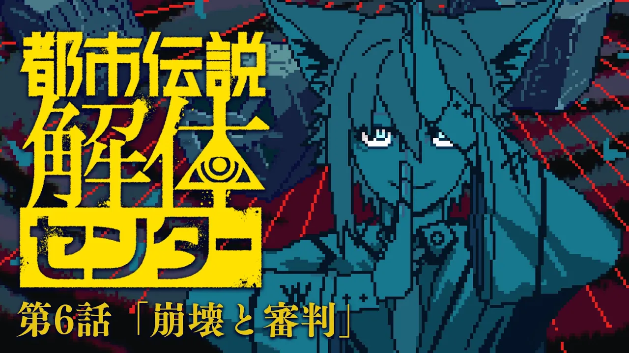【#６】　都市伝説解体センター 「崩壊と審判」　【白上フブキ/ホロライブ】
