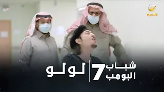 مسلسل شباب البومب 7 الحلقة السابعة والعشرون لولو 4K 