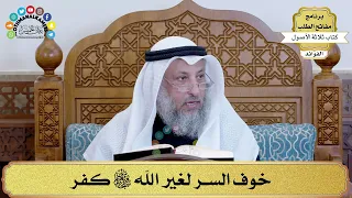      خوف السر لغير الله سبحانه وتعالى كفر   عثمان الخميس دندنها