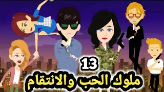 ملوك الحب والانت قام حلقة 13 قصص و حكايات سوما 
