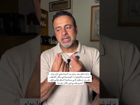 نزلت شغل بعد سنين من البحث وفي أول دوام اتصدمت بالتجاوزات الجسدية في مكان الشغل - مصطفى حسني