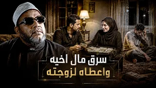 سرق مال اخيه واعطاه لزوجته - القصة تمنى الشيخ كشك الموت بسببها