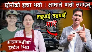 होस्टेलमा साथीहरुले मा रे ! छोरो संसार मै न भएको खबर सुनेपछि आमाले पनि मृYयु  रोजिन। Basant Case