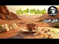 Download Lagu أجمل أغاني فيروز الصباحية #fairuoz #فيروزيات_الصباح #قهوة_الصباح #صباح_الخير #فيروزيات #قهوة #فيروز