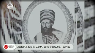 პატარა კახის დიდი პოლიტიკური ეპოქა