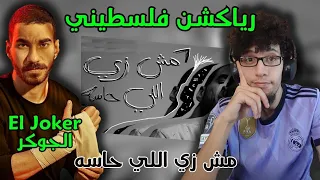 رياكشن فلسطيني                                   الجوكر   مش زي اللي حاسه دندنها