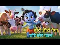 Download Lagu Little Krishna Songs l Choto So Mero Madan Gopal l Choti Choti Gaiya l Krishna Bhajan l Krishna Song