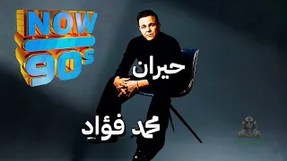حيران محمد فؤاد دندنها