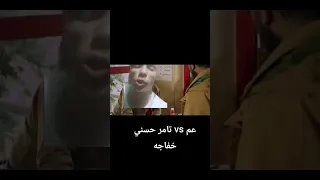 عم خفاجه و تامر حسني دندنها