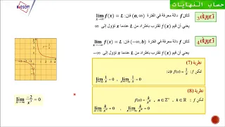 حساب النهايات نهاية دالة عند اللانهاية 