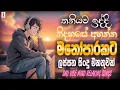 Lagu #2025 මනෝපාරකට හොඳම සිංදු | Best Sinhala Songs Collection | Manoparakata | Best New Sinhala Songs
