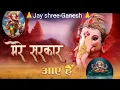 Download Lagu Mere Sarkar Aaye Hain |गणेश चतुर्थी पर सबसेज़्यादा चलने वाला भजन #video #ganeshchaturthi #viralvideo