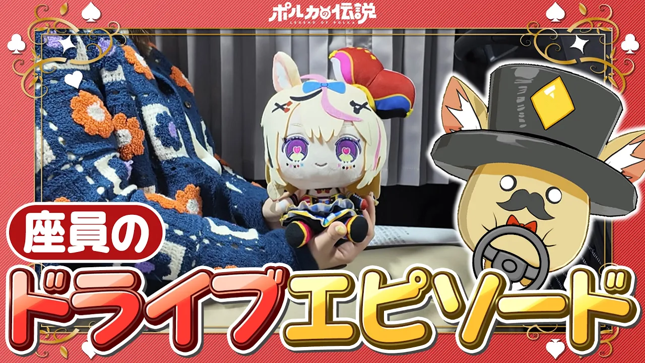 【ポルカの伝説】みんなのドライブエピソード