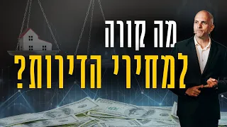 איזו דירה כדאי לקנות? חדשה או ישנה?!🤔