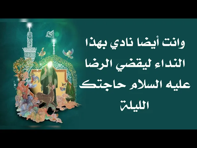 ⁣وانت أيضا نادي بهذا النداء ليقضي الرضا عليه السلام الليلة حاجتك