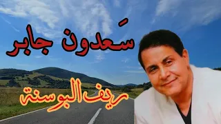 ساعة مع أجمل أغاني سعدون جابر من ريف البوسنة 