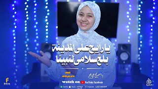 انشودة يا رايح علي المدينه اداء المبدعه ياسمين حجاج اقوي انشودة في مدح الرسول حصري      دندنها
