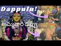 Mata Dappulu | అమ్మవారి డప్పు