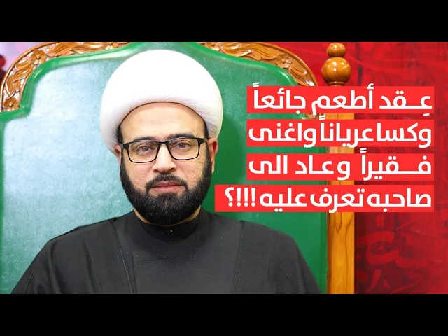 ⁣عِقد أطعم جائعاً وكسا عرياناً وأغنى فقيراً وعاد الى صاحبه تعرف عليه