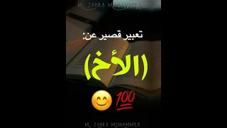 انشاء قصير عن الاخ تعبير قصير عن الاخ انشاء عن الاخ الصالح خير من نفسك لكل المراحل والصفوف  انشاء قصير عن الاخ تعبير قصير عن الاخ انشاء عن الاخ الصالح خير من نفسك لكل المراحل والصفوف