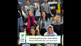 كورال روح الشرق يقدم أغنية أرحبو هلا هلا إحدى أغاني كأس العالم 2022 الرسمية 