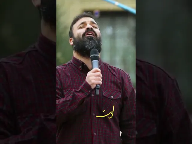 ⁣دلت میاد ، وقتی منو عاشق کردی | رضا هلالی ، سجاد محمدی | نماهنگ بیعت #رضاهلالی #سجاد_محمدی #بیعت