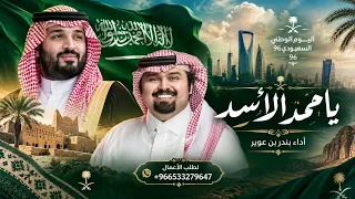 شيلة اليوم الوطني         يامحمد الأسد   جديد بندر بن عوير  حصريآ       دندنها