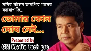 tomar kono dosh nei bangla karaoke with lyrics gm media tech pro