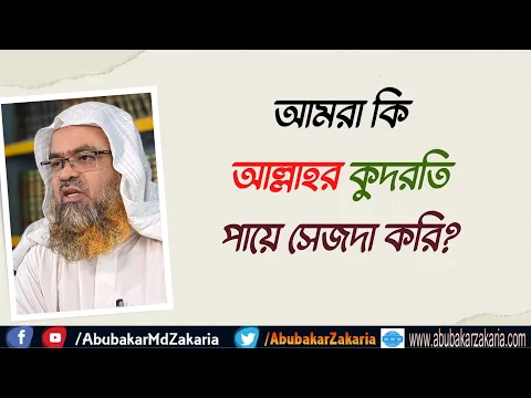 প্রশ্ন : আমরা কি আল্লাহর কুদরতি পায়ে সেজদা করি?