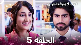 الحب لا يعرف الحواجز الحلقة 5 Love Knows No Boundaries  الحب لا يعرف الحواجز الحلقة 5 Love Knows No Boundaries