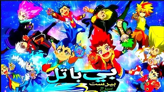 اغنية بي باتل برست سيرج الموسم الخامس من تصميمي على طريقة سبيستون 