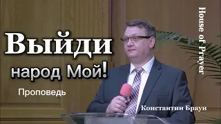 Выйди народ Мой!   Константин Браун