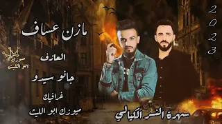 اني ماجبت الهيبة بالعملة والفلوس   ليش الناس يعادوني   مازن   جانو   سهرة النسر الكيالي  حصريا       دندنها