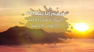 اللهم إنا نسألك الثبات في الأمر والعزيمة على الرشد ونسألك شكر نعمتك ونسألك حسن عبادتك 