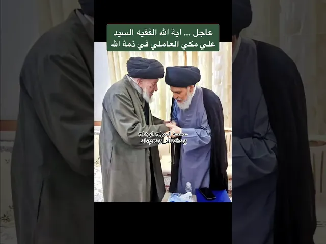 ⁣عاجل الفقيه المحقق السيد علي مكي العاملي في ذمة الله