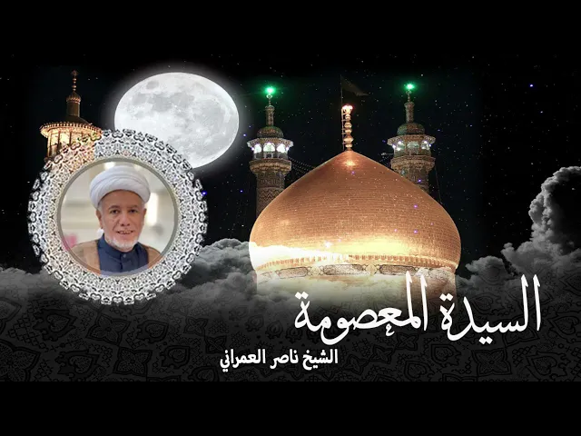 ⁣السيدة المعصومة || الشيخ ناصر العمراني 10 ربيع الآخر 1447 هـ