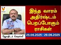 Download Lagu இந்த வாரம் அதிர்ஷ்டம் பெறப்போகும் ராசிகள் (23.06.2025 - 29.06.2025) | ஜோதிடர் ஷெல்வீ