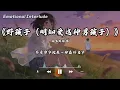 野孩子（明知爱这种男孩子） - 南木碎碎唱〖明知爱这种男孩子 也许只能如此 但我会成为你最牵挂的一个女子〗【动态歌词MV】