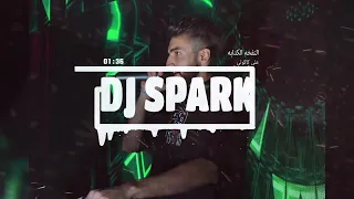 النفخه الكدابه   علي كاكولي ريمكس ديجي سبارك                 دندنها