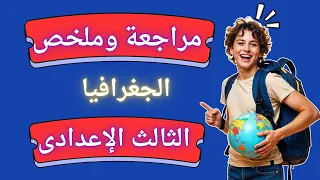 The Most Important Review Of The First Term Geography Curriculum For The Third Year Of Middle Sch 