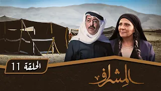 مسلسل المشراف الحلقة 11 بطولة عبير عيسى هشام حمادة شاكر جابر 