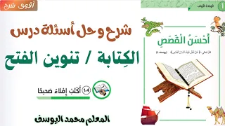 درس كتابة تنوين الفتح الصف الخامس اللغة العربية المنهاج الجديد 2024 2025 