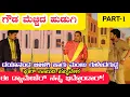 Download Lagu ಗೌಡ ಮೆಚ್ಚಿದ ಹುಡುಗಿ ನಾಟಕ | PART-1 | GOUDA MECCHID HUDUGI DRAMA | Uttara Karnatak Comedy Drama