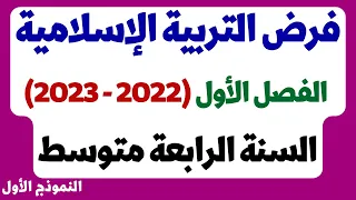 فرض الفصل الأول مع الحل التربية الإسلامية السنة الرابعة متوسط النموذج الأول 