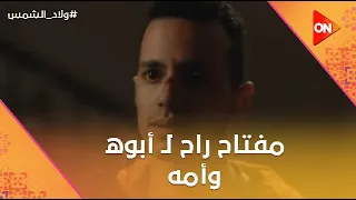 مفتاح راح لـ أبوه وأمه اللي كانوا متكفلين بيه ولاد الشمس 