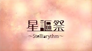 星謳祭 ~Stelliarythm~