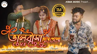 bhalobasa hare gelo kundan kumar new purulia video song 2024