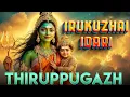 Download Lagu Thiruppugazh Irukuzhai Idari  (pattAliyUr)-திருப்புகழ் இருகுழை இடறி  (பட்டாலியூர்/சிவன் மலை)